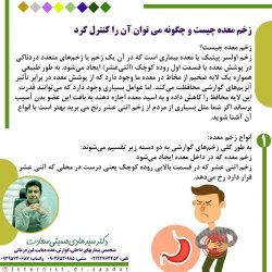 زخم معده چیست و چگونه می توان آن را کنترل کرد