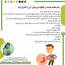 زخم معده چیست و چگونه می توان آن را کنترل کرد