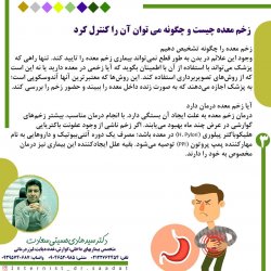 زخم معده چیست و چگونه می توان آن را کنترل کرد